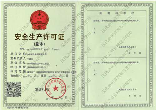 开云手机在线登录入口·(中国)开云有限公司安全生产许可证(副本）